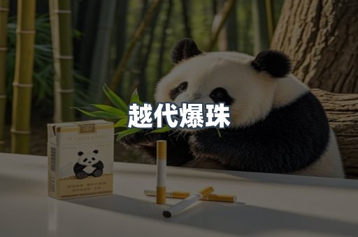越代爆珠