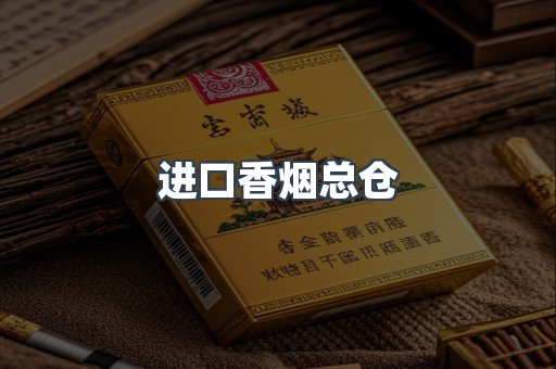 进口香烟总仓